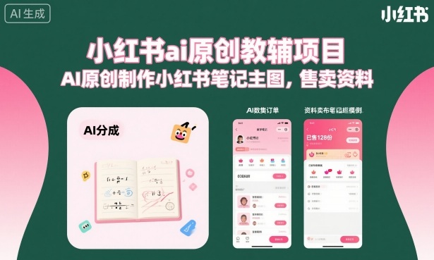 小红书ai原创教辅项目,AI原创制作小红书笔记主图,售卖资料-资源宝库