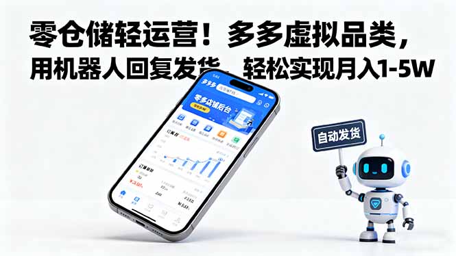 零仓储轻运营!多多虚拟品类,用机器人回复发货,轻松实现月入 1-5 W-资源宝库