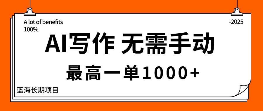 AI写作,无需手动,最高一单1000+,主副业都可以,蓝海长期项目-资源宝库