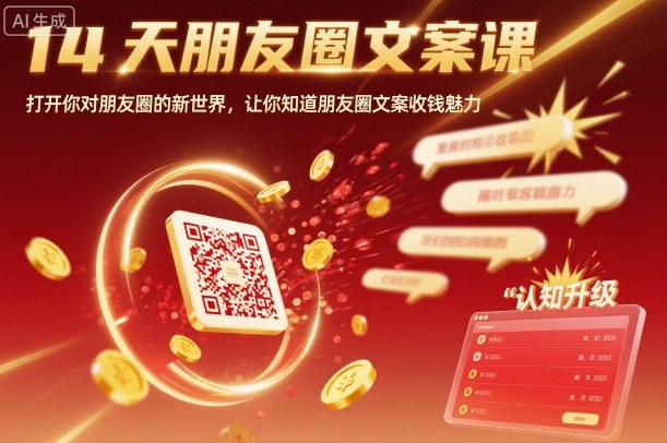 14天朋友圈文案课，打开你对朋友圈的新世界，让你知道朋友圈文案收钱魅力-资源宝库