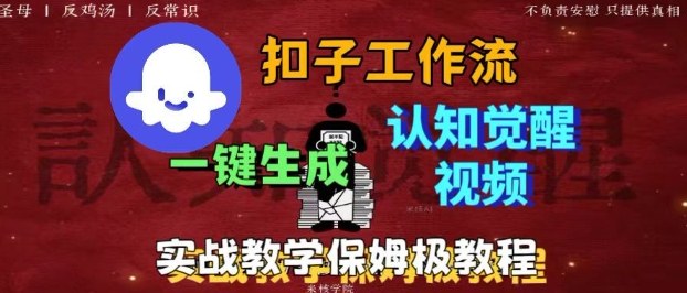 Coze扣子工作流一键生成爆火的火柴人认知觉醒人间清醒视频教程，0基础小白轻松学会搭建-资源宝库