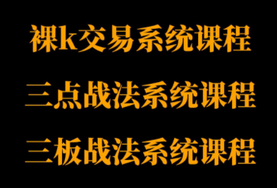 半山猎人三套系统课程(裸K体系、三点体系、三板体系)-资源宝库