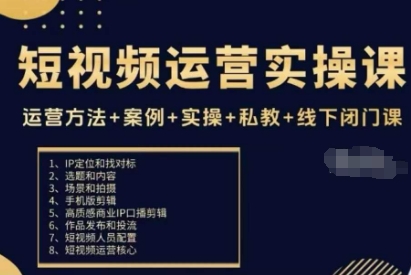 短视频运营实操课,运营方法+案例+实操+私教+线下闭门课-资源宝库
