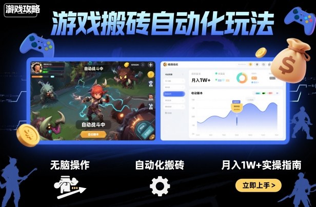 游戏搬砖自动化玩法，无脑操作，月入1W+实操指南【揭秘】-资源宝库