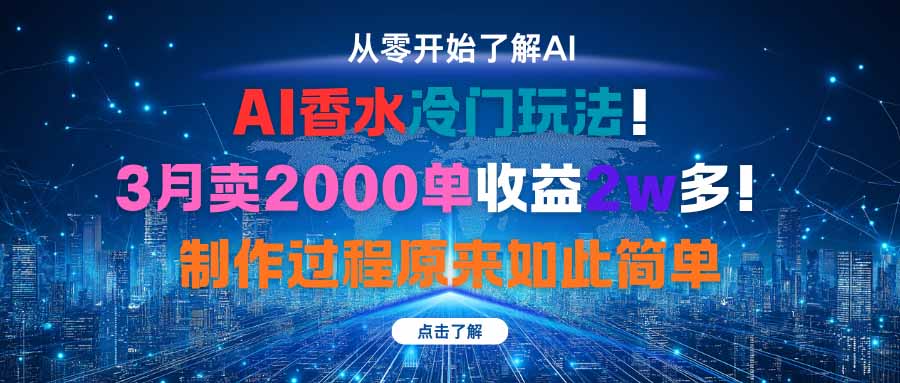 AI香水冷门玩法！3月卖2000单收益2w多！制作过程原来如此简单-资源宝库