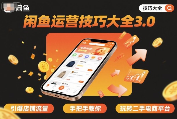 闲鱼运营技巧大全3.0，引爆店铺流量，手把手教你玩转二手电商平台-资源宝库