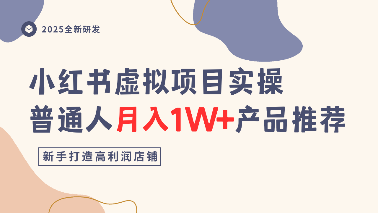 小红书虚拟项目实操指南，普通人月入1W+产品推荐，直接抄-资源宝库