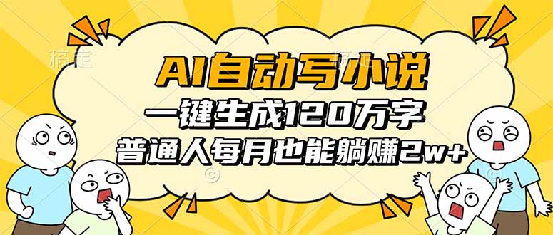 AI自动写小说，一键生成120万字，普通人每月也能躺赚2w+-资源宝库