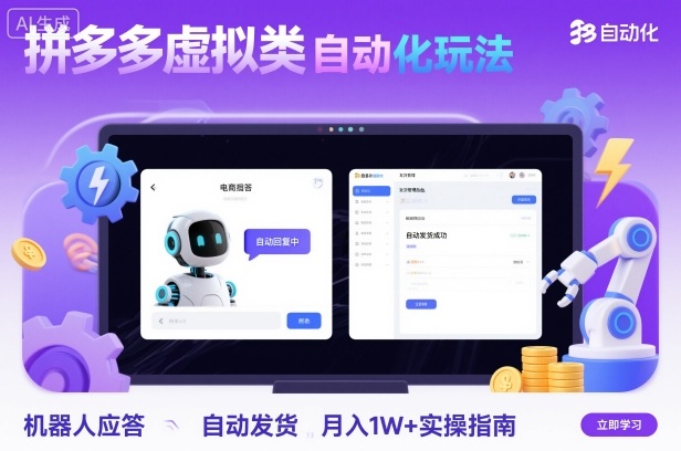 拼多多虚拟类目自动化玩法:机器人应答+自动发货,月入1W+实操指南-资源宝库