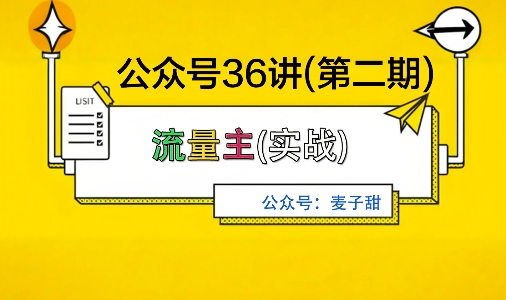 麦子甜公众号36讲-第二期,稳定持续收益,稳定玩法,复利效应强-资源宝库