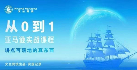 从0-1亚马逊实战课程,亚马逊从0-1,从1-10实操变现-资源宝库