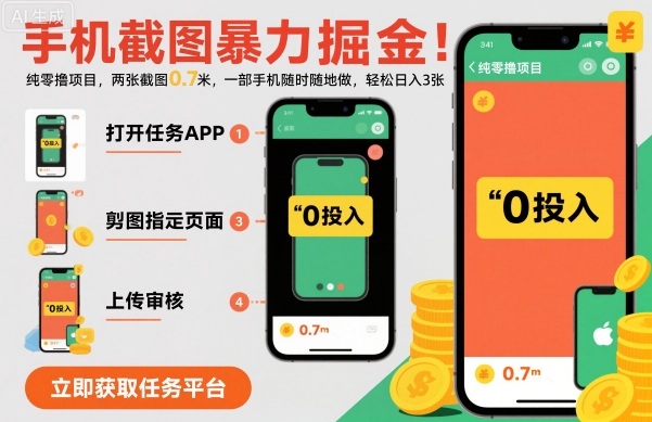 手机截图暴力掘金,两张截图0.7米,一部手机就能做,轻松日入3张【揭秘】-资源宝库