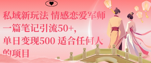 私域新玩法情感恋爱军师一篇笔记引流50+，单日变现5张适合任何人的项目-资源宝库