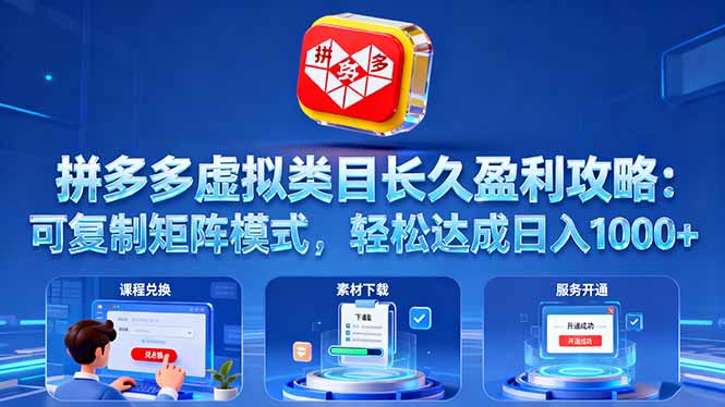 拼多多虚拟类目长久盈利攻略：可复制矩阵模式，轻松达成日入 1000+-资源宝库