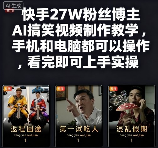 快手27W粉丝博主AI搞笑视频制作教学,手机和电脑都可以操作,看完即可上手实操-资源宝库