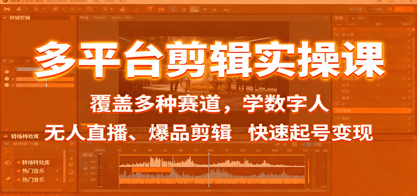 多平台剪辑实操课:覆盖多种赛道,学数字人、无人直播、爆品剪辑,快速起号变现-资源宝库