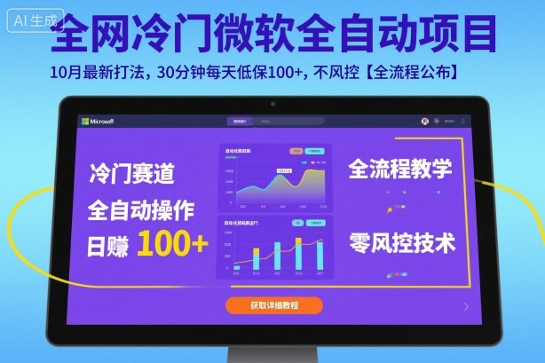 全网冷门微软全自动挂G项目，10月最新打法，30分钟每天低保100+，不风控【全流程公布】【揭秘】-资源宝库