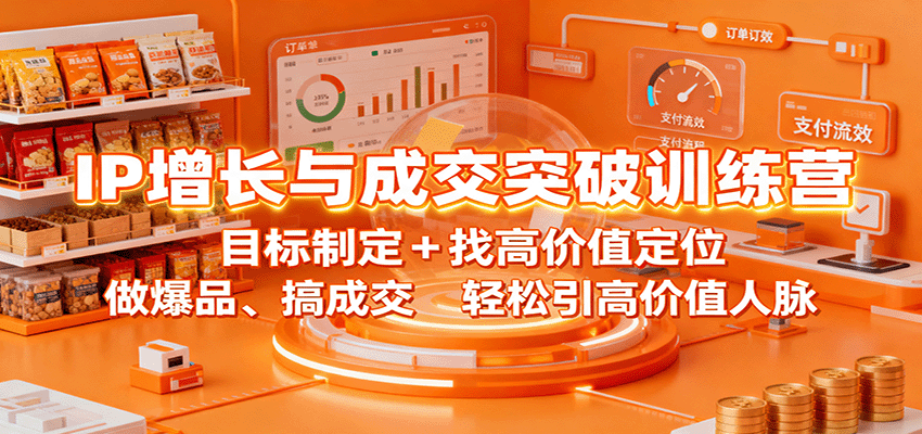 IP增长与成交突破训练营:目标制定+找高价值定位,做爆品、搞成交,轻松引高价值人脉-资源宝库