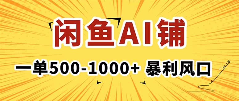 在闲鱼开AI写作店铺，一单500-1000+，暴利风口，稳定月入1-3W+-资源宝库