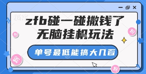 zfb碰一碰撒钱了，无脑挂机玩法，单号最低能搞大几张【揭秘】-资源宝库