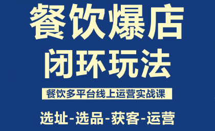 泽哥·餐饮爆店闭环玩法-资源宝库