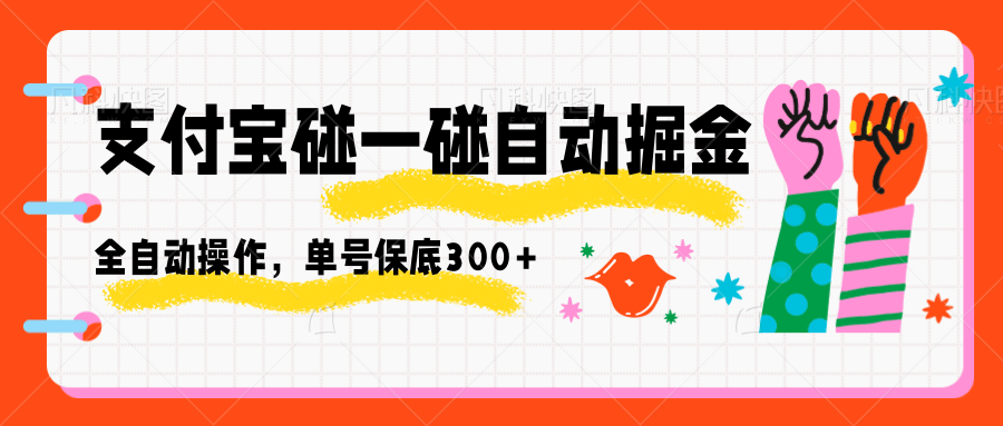 支付宝碰一碰自动掘金，全自动操作，单号保底300+-资源宝库