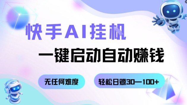 快手AI挂G,一键启动自动挣钱无任何难度,轻松日入30—100+【揭秘】-资源宝库