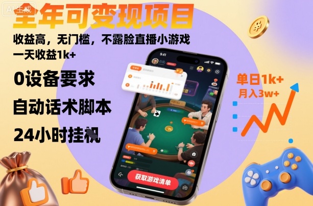 全年可变现项目，收益高，无门槛，不露脸直播小游戏，一天收益1k+【揭秘】-资源宝库