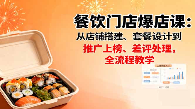餐饮门店爆店课：从店铺搭建、套餐设计到推广上榜、差评处理，全流程教学-资源宝库