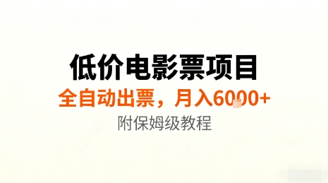 低价电影票项目,全自动出票,月入6k+,附保姆级教程【揭秘】-资源宝库
