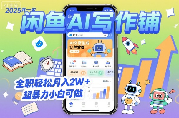 2025开一家闲鱼AI写作铺,全职轻松月入2W+,超暴力小白可做-资源宝库