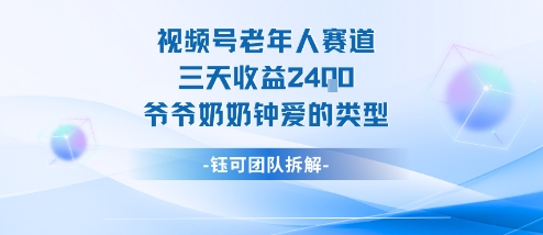 视频号分成计划老人赛道，三天收益2.4k，爷爷奶奶钟爱的视频类型-资源宝库