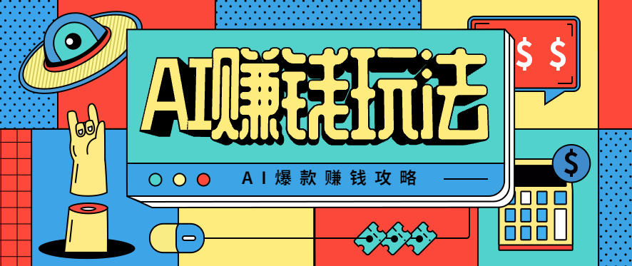 AI萌宠视频爆款攻略，小白无脑操作，每天30分钟，轻松上手，日入500+-资源宝库