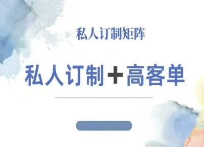 小红书自媒体咨询师IP教程，私人定制+高客单-资源宝库