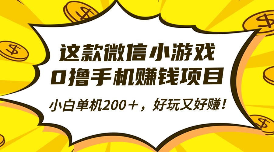 这款微信小游戏，0撸手机赚钱项目，小白单机200＋，好玩又好赚！-资源宝库