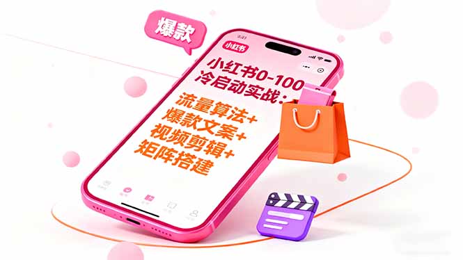 小红书0-100冷启动实战:流量算法+爆款选品+爆款文案+视频剪辑+矩阵搭建-资源宝库