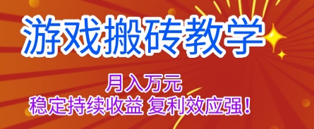 游戏搬砖教学，月入1W+，稳定持续收益，复利效应强【揭秘】-资源宝库