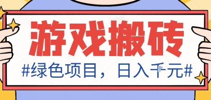 最新绿色全自动游戏搬砖项目，日入1k，收益稳定新手可做，无脑操作有手就行【揭秘】-资源宝库