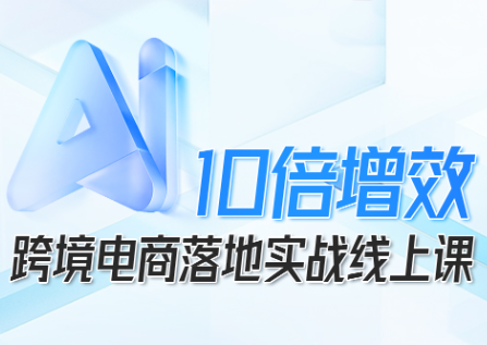 法老Pharaoh·跨境电商10倍增效，AI落地实战课-资源宝库