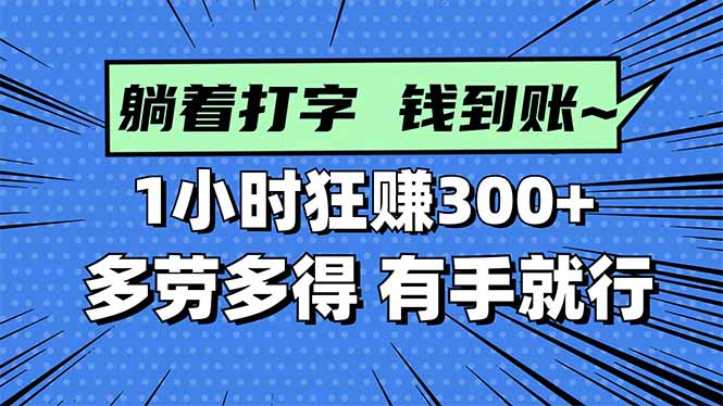 打字搞钱，1小时狂赚300+多劳多得，有手就能做！-资源宝库