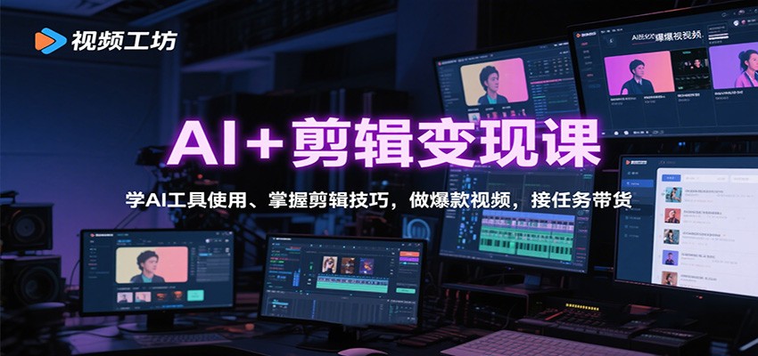 AI+剪辑变现课：学AI工具使用、掌握剪辑技巧，做爆款视频，接任务带货-资源宝库