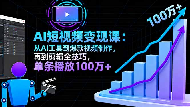 AI+短视频变现10月课:从AI工具到爆款视频制作+剪辑全技巧 单条播放100w+-资源宝库