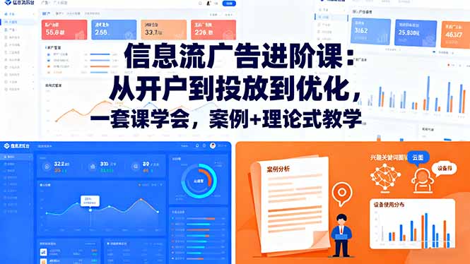 信息流广告进阶课:从开户到投放到优化,一套课学会,案例+理论式教学-资源宝库