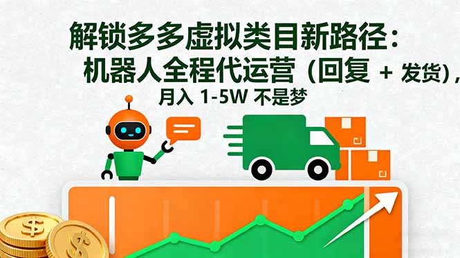 解锁多多虚拟类目新路径:机器人全程代运营(回复 + 发货-资源宝库
