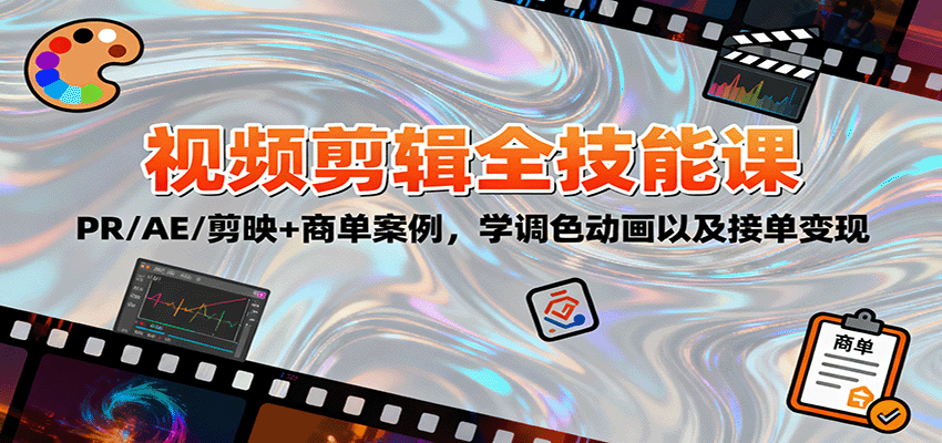 2025视频剪辑全技能课:PR/AE/剪映+商单案例,学调色动画以及接单变现-资源宝库
