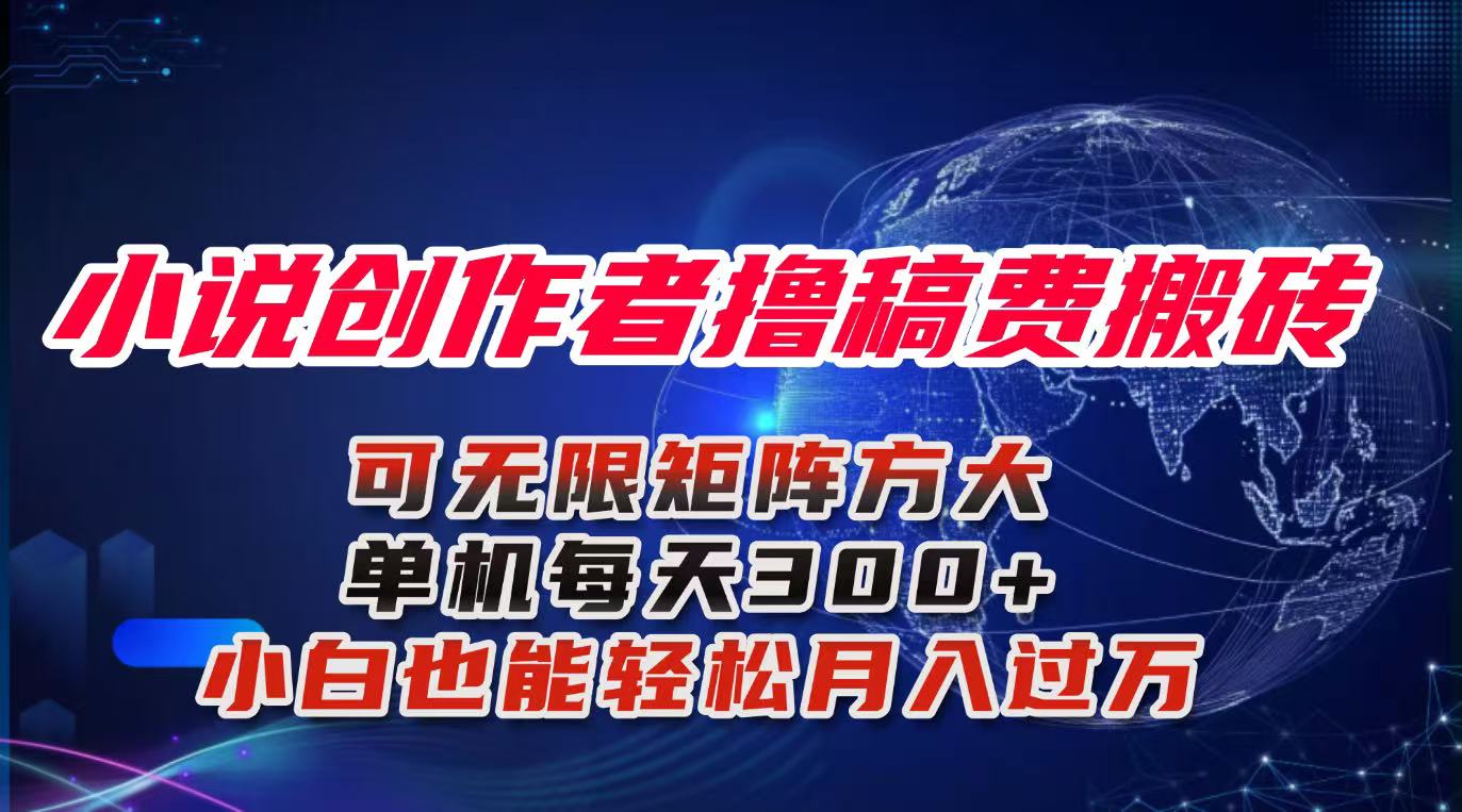小说创作者撸稿费搬砖玩法，单机每天300+小白也能轻松月入过万的保姆级…-资源宝库
