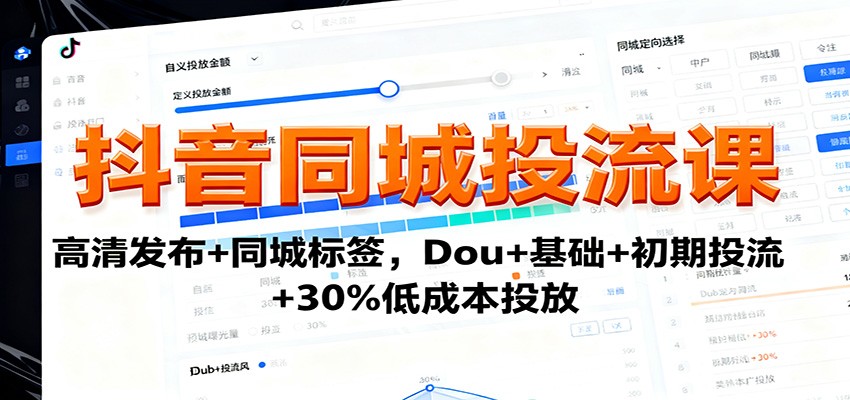 抖音同城投流课：高清发布+同城标签，Dou+基础+初期投流+30%低成本投放-资源宝库