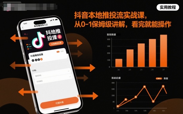 抖音本地推投流实战课,从0-1保姆级讲解,看完就能操作-资源宝库