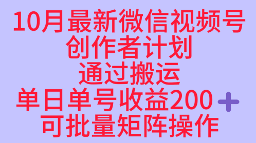 10月最新视频号收益最大化赛道长久稳定红利项目，单日单号收益2张+可批量矩阵操作-资源宝库