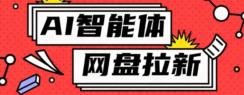 利用Ai智能体+网盘拉新搬砖，零成本无脑搬砖，竟然可以躺赚500+-资源宝库